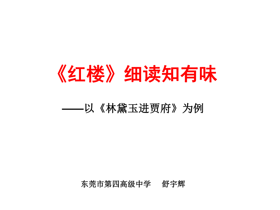 《红楼梦·林黛玉进贾府》导读解析课件.ppt_第1页