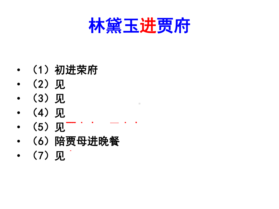 《红楼梦·林黛玉进贾府》导读解析课件.ppt_第3页