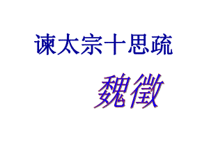 《谏太宗十思疏》(导学案)解析课件.ppt