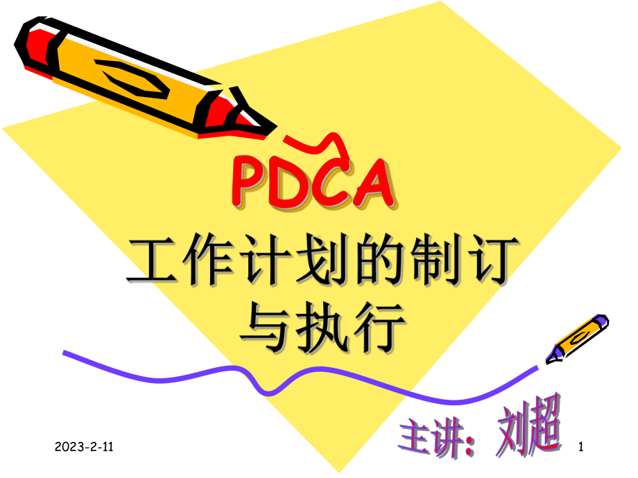 PDCA工作计划的制定与执行课件.ppt_第1页