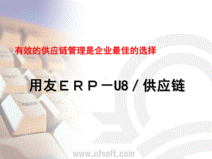 U8供应链管理-售前报告课件.ppt