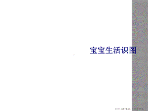 宝宝生活识图课件.ppt