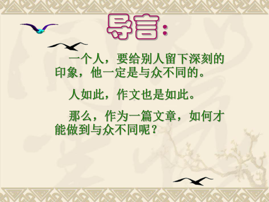 初中作文指导：让你的文章“与众不同”-作文构思技巧破定势找素材课件.ppt_第1页