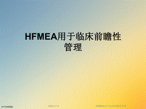 HFMEA用于临床前瞻性管理课件.ppt