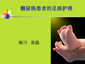 《糖尿病足部护理》课件.ppt