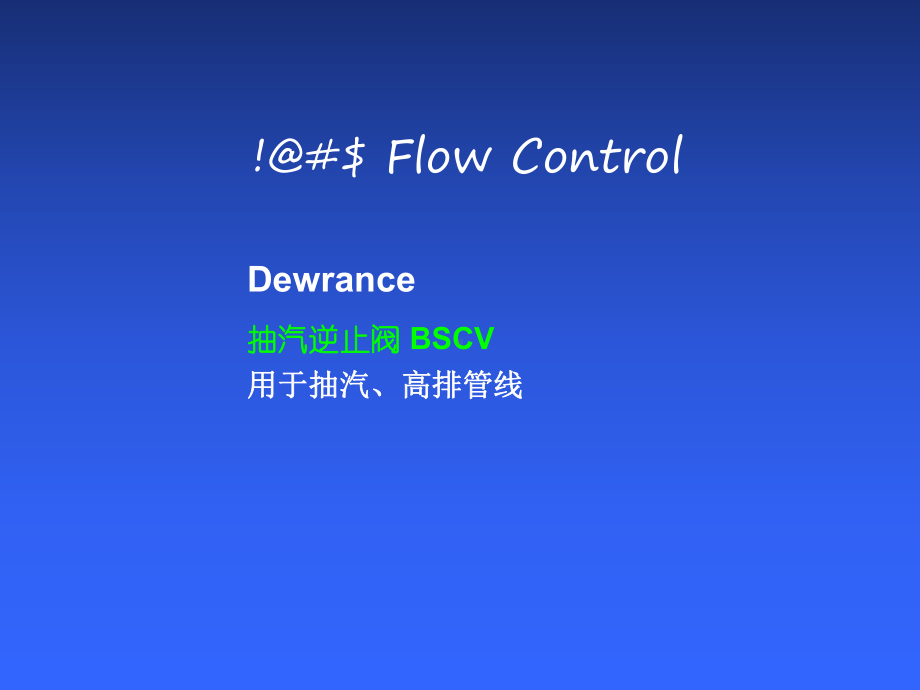 Dewrance抽汽逆止阀介绍详解课件.ppt_第1页