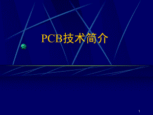 PCB技术设计的基本特点课件.pptx