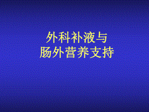 外科补液与肠外营养支持1课件.ppt