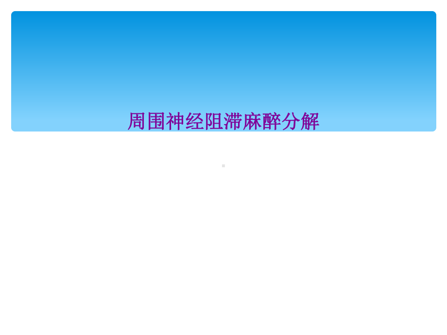 周围神经阻滞麻醉分解课件.ppt_第1页