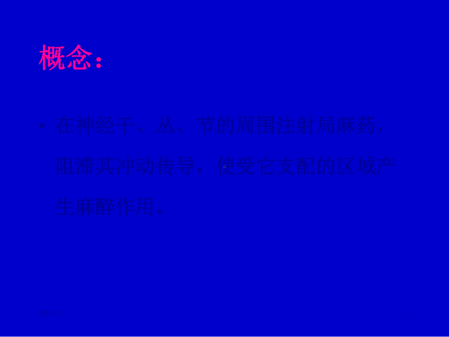 周围神经阻滞麻醉分解课件.ppt_第3页