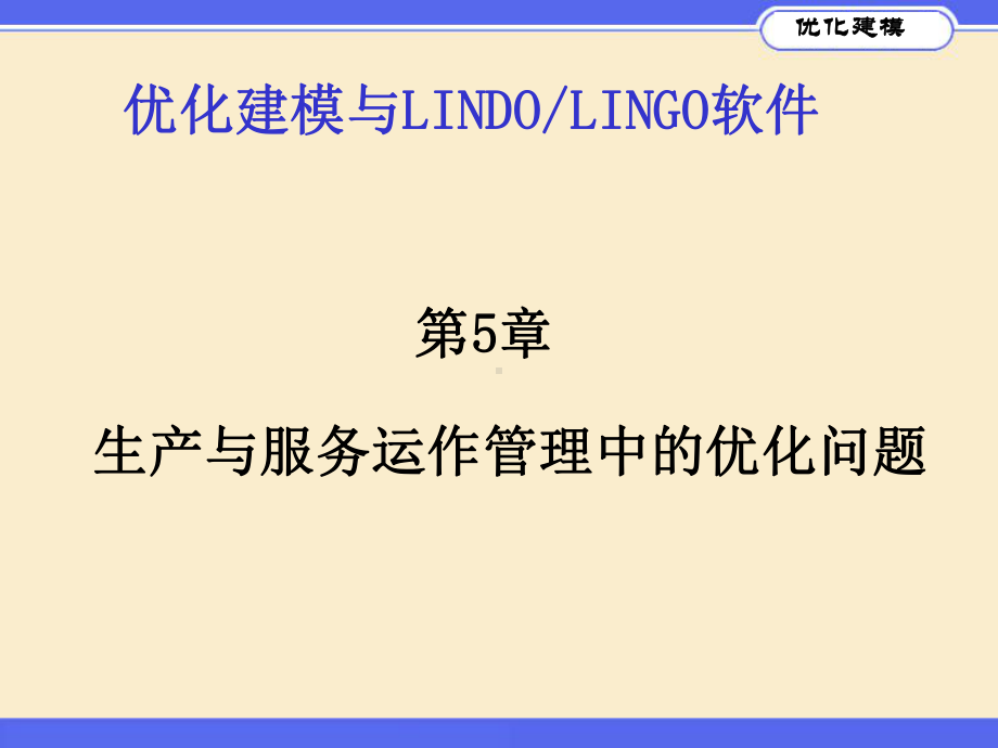 生产与服务运作管理中的优化问题概述课件.pptx_第1页