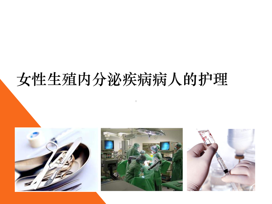 女性生殖内分泌疾病病人的护理课件.ppt_第1页