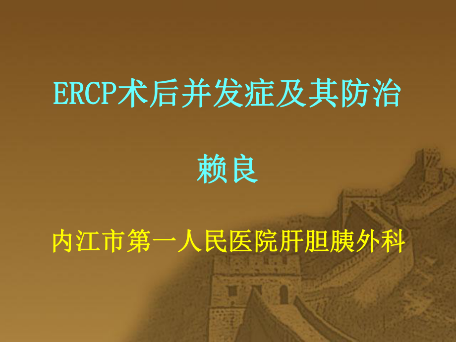 ERCP术后并发症及其防治详解课件.ppt_第1页