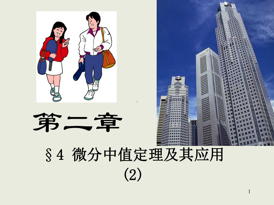 《中值定理应用》课件.ppt_第1页