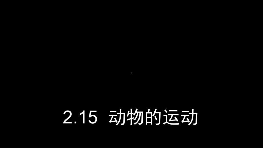 四年级下册科学精选课件：动物的运动粤教版.ppt_第1页