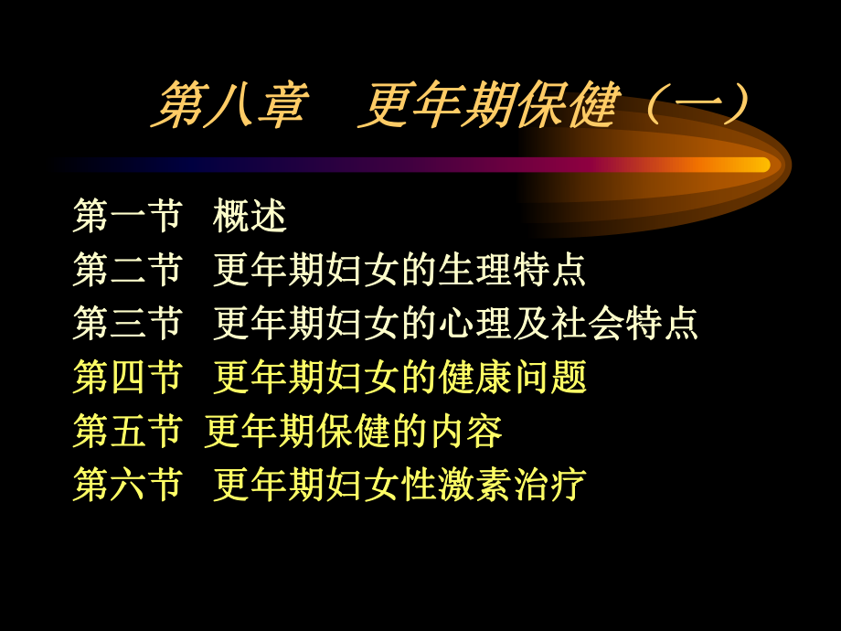 《围绝经期保健》课件.ppt_第1页