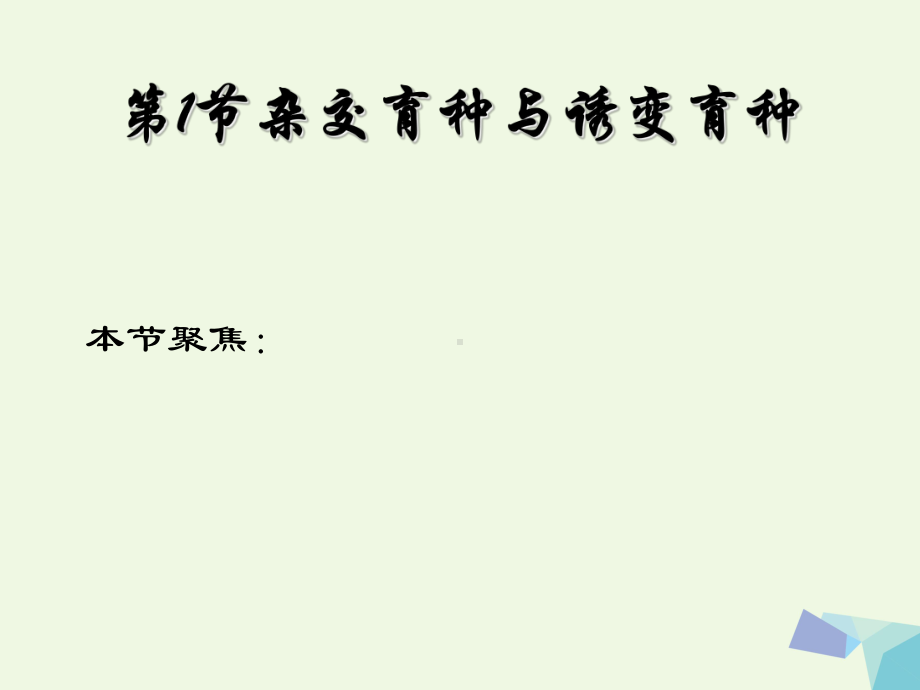 高中生物第六章从杂交育种到基因工程61杂交育种与诱变育种新人教版必修2课件.ppt_第1页