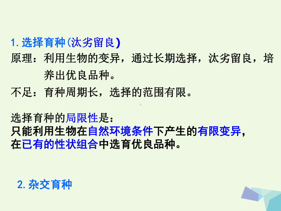 高中生物第六章从杂交育种到基因工程61杂交育种与诱变育种新人教版必修2课件.ppt_第2页