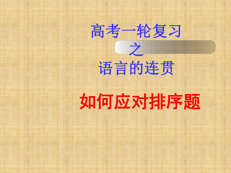 高三语文一轮复习语言的连贯之排序名师公开课省级获奖课件.ppt_第1页