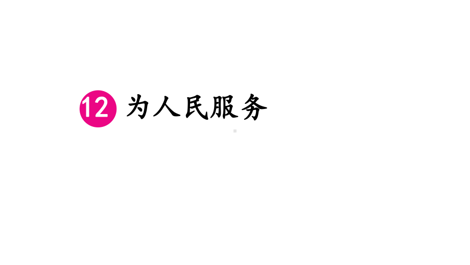 六年级下册语文课件第12课为人民服务人教部编版.ppt_第1页