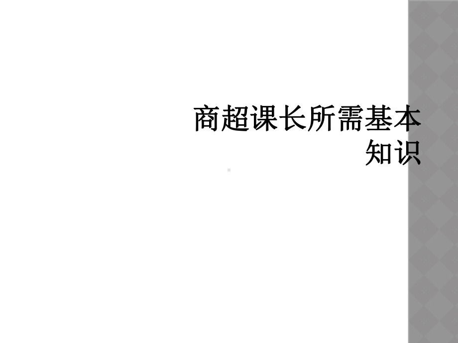 商超课长所需基本知识课件.ppt_第1页