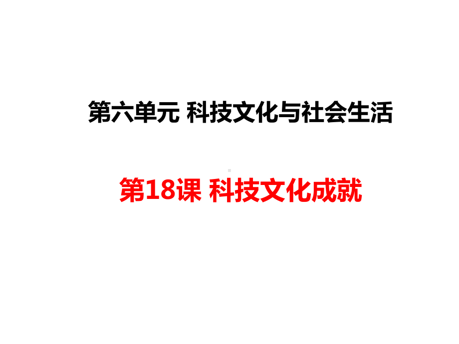 八年级历史部编版下册第18课科技文化成就课件4.ppt_第1页