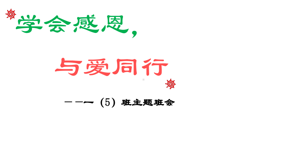 重阳节(一年级主题班会)课件.ppt_第2页