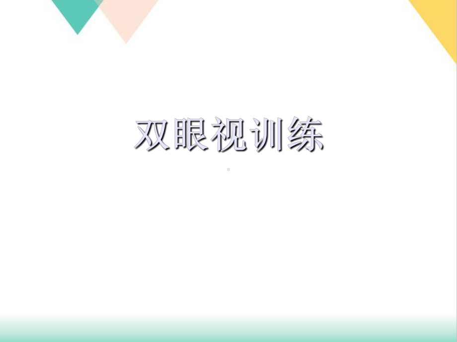 双眼视训练培训课件.ppt_第1页