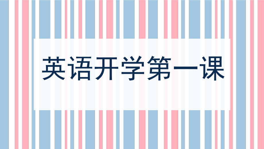 2020清新简易开学季英语开学第一课模板课件.pptx_第1页