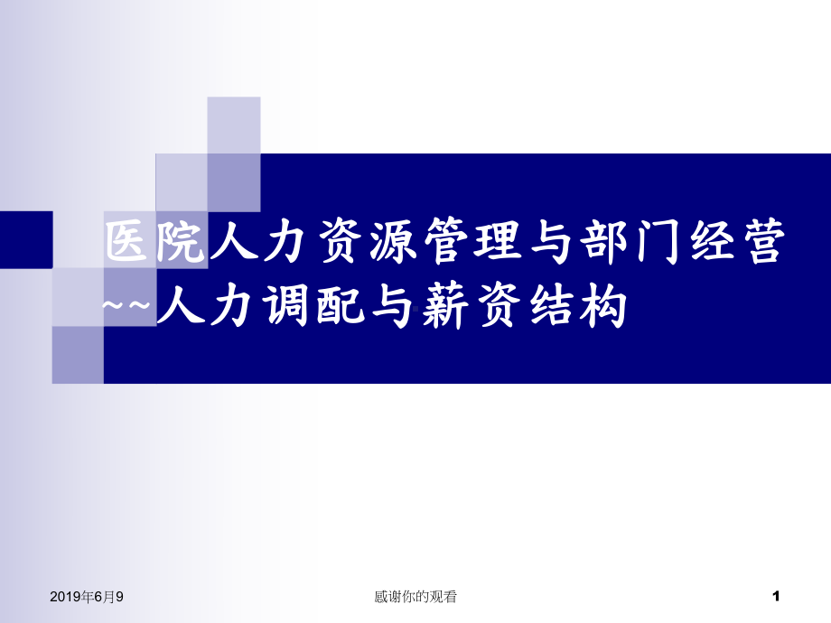 医院人力资源管理与部门经营调配与薪资结构课件.pptx_第1页