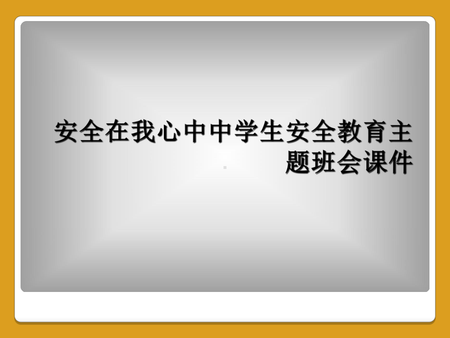 安全在我心中中学生安全教育主题班会课件.ppt_第1页