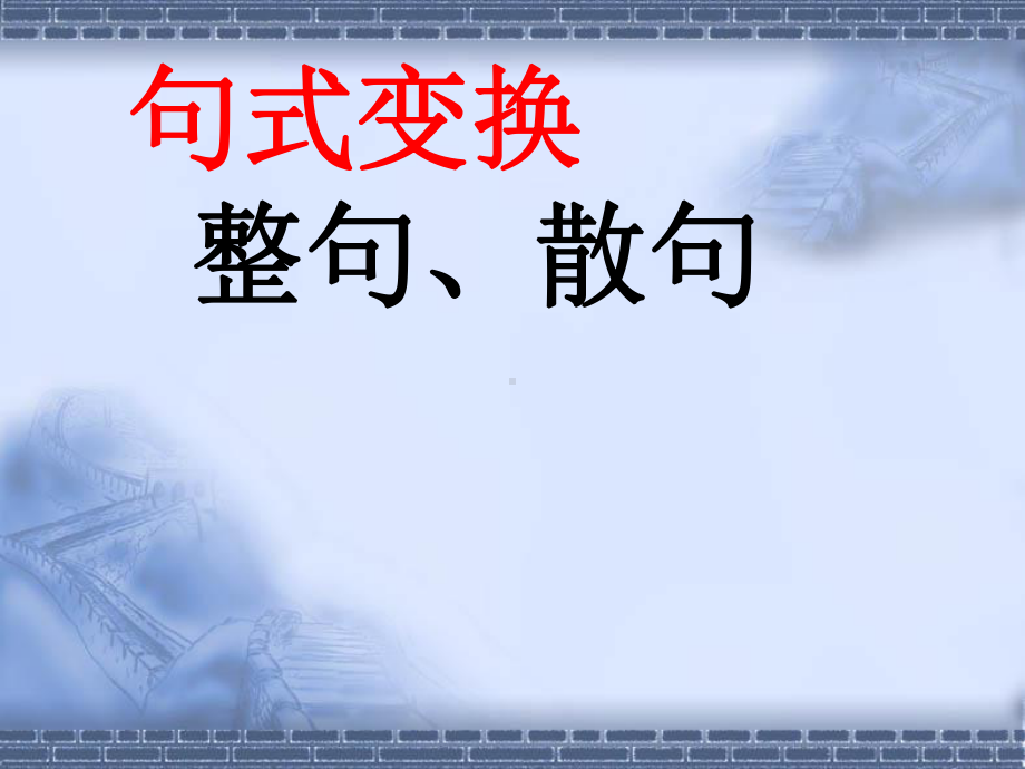 高考复习句式变换：整句、散句课件.ppt_第1页