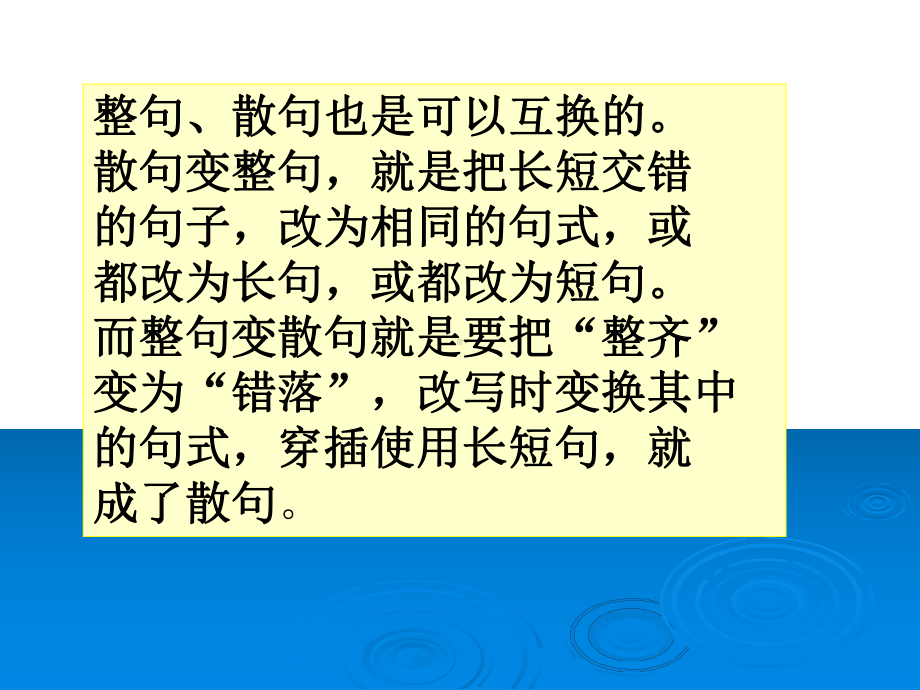 高考复习句式变换：整句、散句课件.ppt_第3页