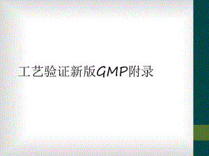 工艺验证新版GMP附录课件.ppt