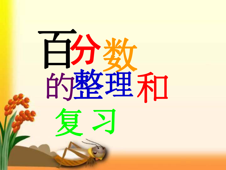 百分数和分数课件.ppt_第2页