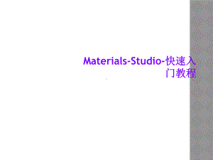 Materials-Studio-快速入门教程课件.ppt