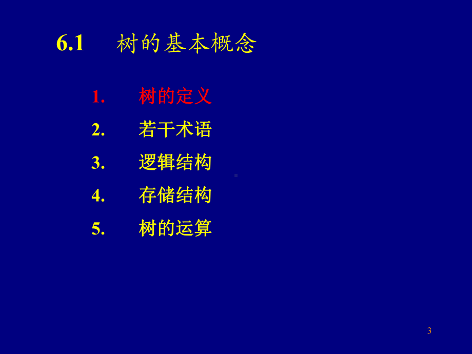 [工学]数据结构第6章树和二叉树课件.ppt_第3页