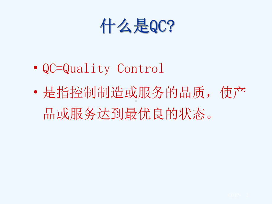 品质管理七工具概论课件.ppt_第3页