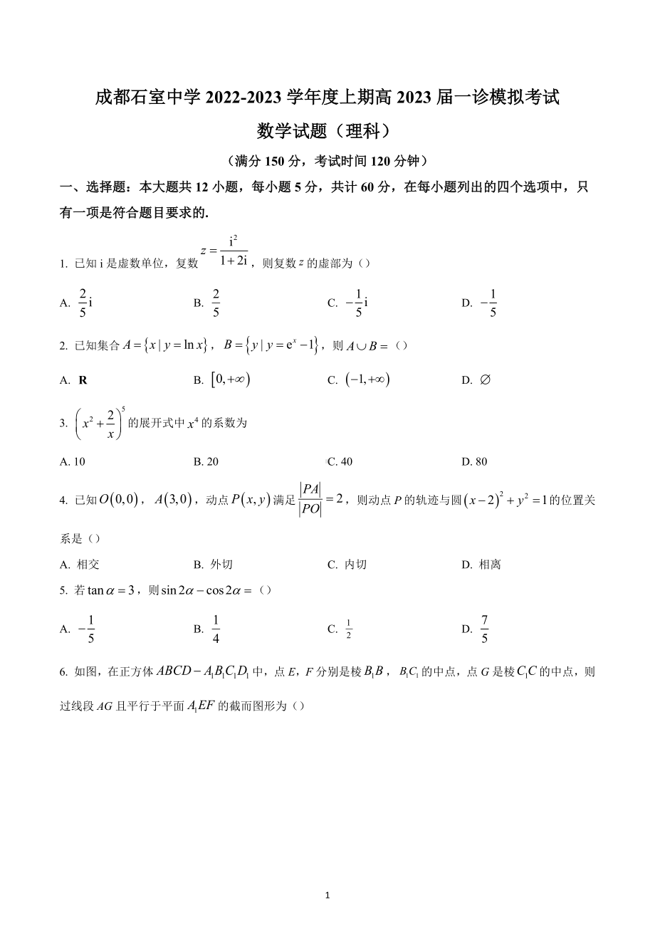 四川省成都石室 2022-2023学年高三上学期一诊模拟考试数学（理科）试题.docx_第1页