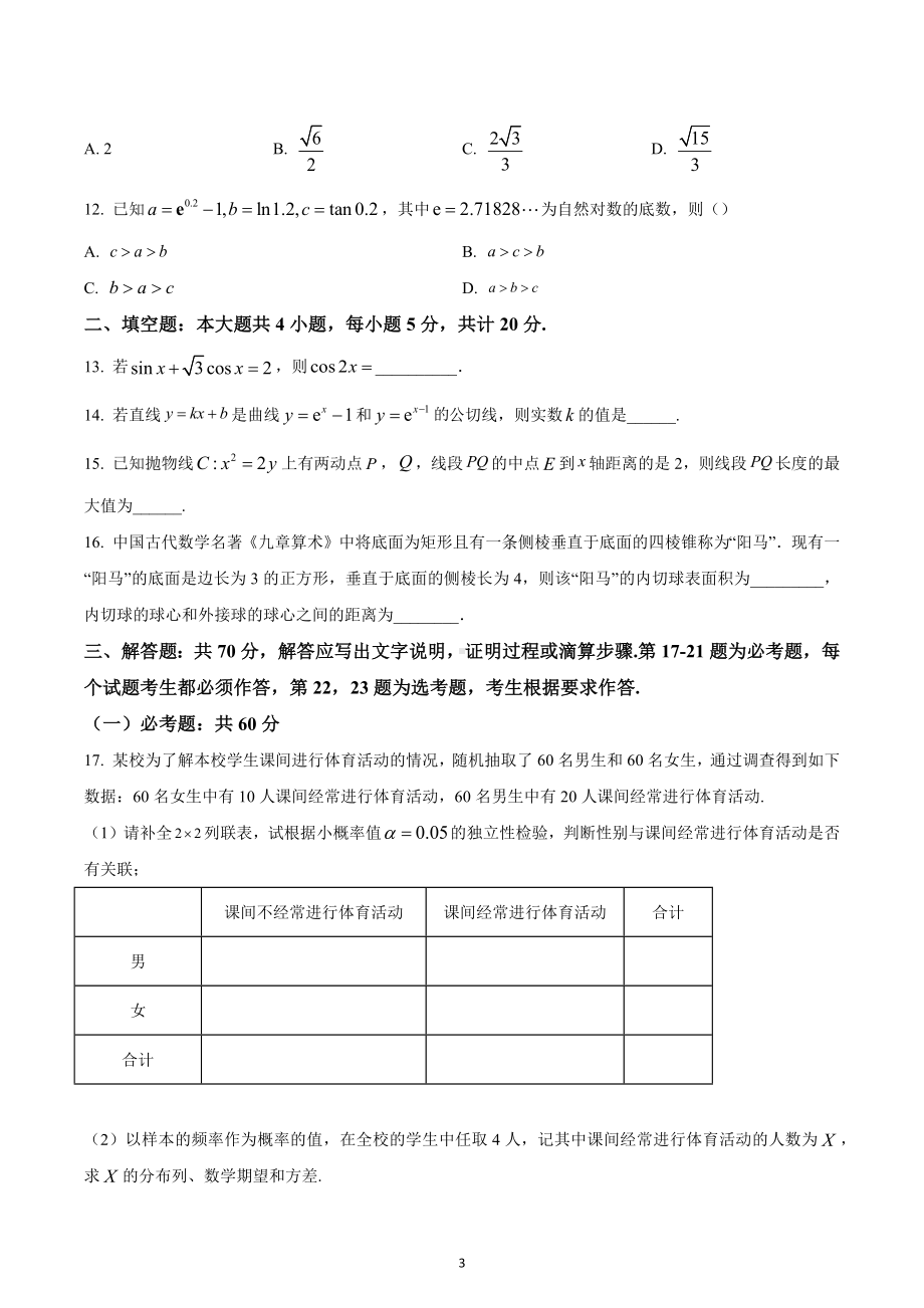 四川省成都石室 2022-2023学年高三上学期一诊模拟考试数学（理科）试题.docx_第3页