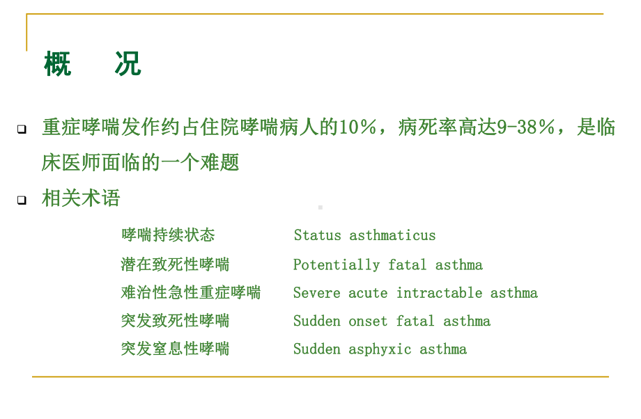 重度哮喘诊治和机械通气课件讲义.ppt_第2页