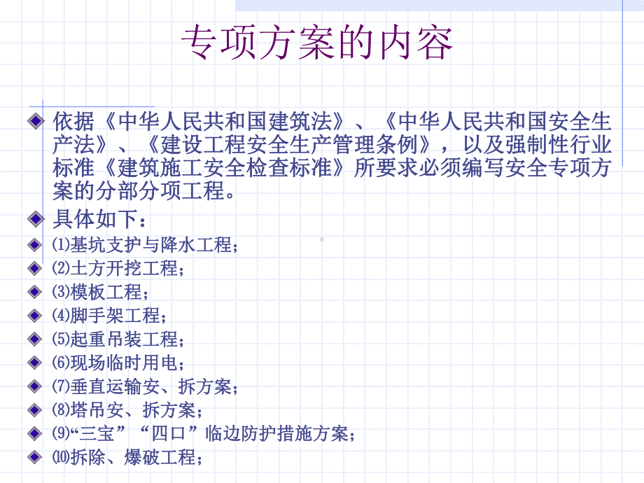 建筑安全专项施工方案的编写技术培训讲义课件.ppt_第3页