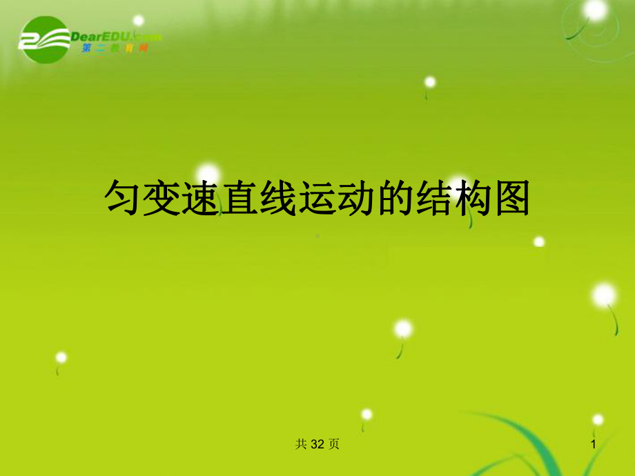 匀变速直线运动的结构图课件.ppt_第1页