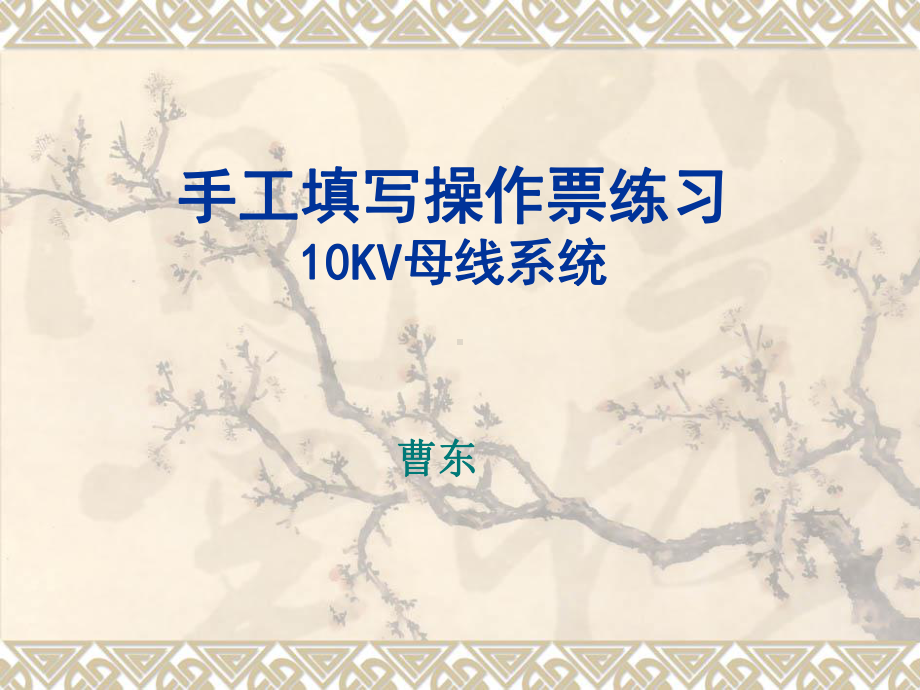 10KV系统停送电(最新)课件.ppt_第1页