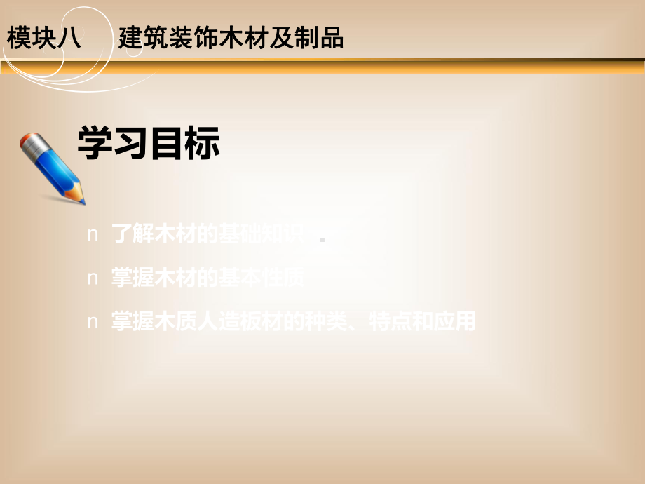 建筑装饰木材及其制品课件.ppt_第2页