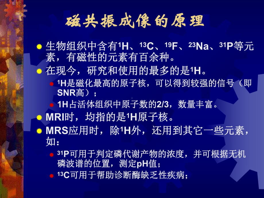 MRS在中枢神经系统的基本应用(天坛)课件.ppt_第3页