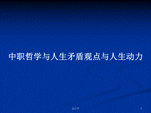 中职哲学与人生矛盾观点与人生动力学习教案课件.pptx