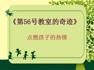 《第56号教室的奇迹》读书笔记课件.ppt