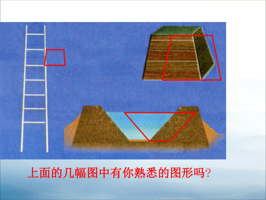 《梯形》教学讲解课件.pptx_第2页