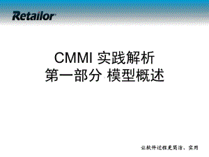 P01-CMMI实践解析-CMMI模型概述课件.ppt